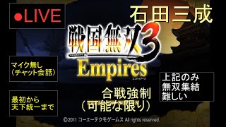 🔴LIVE（PS3）戦国無双３　Empires　最初から天下統一まで　38　by　KANAN