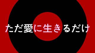 ただ愛に生きるだけ　UN JOUR L'AMOUR　エレクトーン