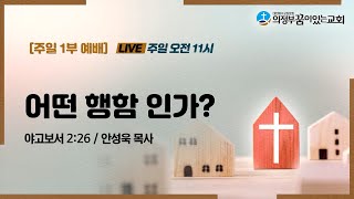 의정부꿈이있는교회 주일 1부예배_2023.09.24