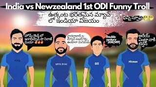 India vs Newzealand 1st ODI Telugu Funny Troll | 1st ODI Funny Spoof | Gill Double century *208{149}