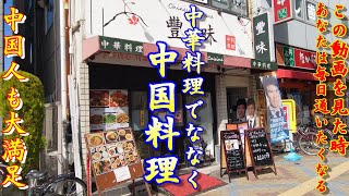 【神戸新開地・中国人もハマる中国料理 】本物の絶品中国料理！ ＃85「豊味」 神戸グルメ 神戸ランチ 大衆食堂 神戸町中華 神戸中華料理 格安中華料理