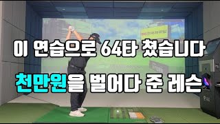 [PARK'S GOLF] 1부투어 선수를 만들어준 레슨 ┃이 레슨으로 천만원 이상 벌고 있습니다.