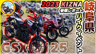 【イベント好き必見!!】東海地方のモトブロガー大集合!!岐阜県で急拡大するバイクイベント【KIZNA】参戦ツーリング【ゆっくり実況】【GSX-S125】