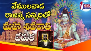 ##MahaShivratri #వేములవాడలో మహాశివరాత్రి వేడుకలు..LIVE: Maha Shivratri Festival Celebrations # LIVE