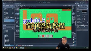 【老李游戏学院】godot简单塔防教程 010 放置防御塔，取消预览防御塔