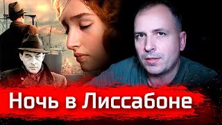 Ночь в Лиссабоне // Изба-читальня