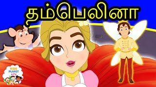 தம்பெலினா Thumbelina Story In Tamil | Tamil Fairy Tales | Tamil Stories for Children