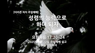 2025년 01월 12일 주일예배 -성령의 능력으로 하나 되자 (더리즌처치 - 김종균 목사)