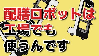 配膳ロボットが工場に　しかも小学校！？　取材協力 丸井織物㈱デジタルプリント工場