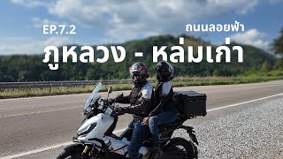 (EP.7.2) เลย 2 วัน 1 คืน (วันที่  2) (ถนนลอยฟ้า ภูหลวง - หล่มเก่า) | Motovlog