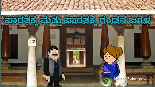 ಪಾರತಕ್ಕ ಮತ್ತು ಪಾರತಕ್ಕ ಗಂಡನ ಜಗಳ | ಮಲ್ನಾಡ್ ಪುಟಾಣಿಗಳು | ಮಲೆನಾಡು | ಮಲ್ನಾಡ್ | Malnad | Malenadu