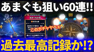 【ドラクエウォーク】あまぐもの杖追いガチャ60連！！おいおいどこまで続くんだ虹箱無し連続記録中……からの〜？？【天地雷鳴士登場記念ふくびき】