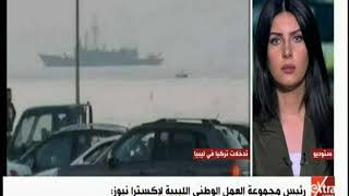 غرفة الأخبار | أنقرة تبدأ عملية إنزال عسكرية في ميناء طرابلس.. ورئيس مجموعة العمل الوطني الليبي يعلق