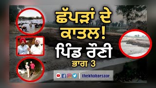 ਛੱਪੜਾਂ ਦੇ ਕਾਤਲ! ਭਾਗ 3 ਪਿੰਡ ਰੌਣੀ | Chhappadan De Kaatal | Rauni | Ludhiana | Thakur | The Khabarsaar