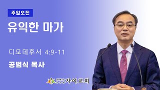 2024-12-29 설교 | 유익한 마가 | 공범식 목사 | 자여교회 주일설교