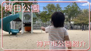 【公園紹介】 稗田公園 ひえだこうえん 灘区 神戸市 子連れ 幼児