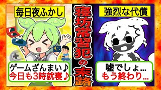 【実録】寝坊常習犯の末路...毎日夜更かしでバックレを繰り返した結果...