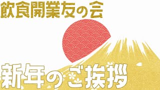 新年のご挨拶【飲食店開業・経営】大阪から飲食店開業に役立つ情報を発信