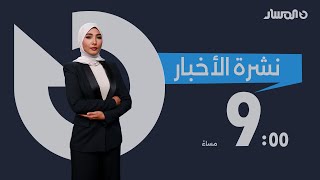 نشرة التاسعة من تلفزيون المسار