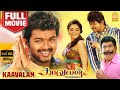 காவலன் - Kaavalan Super Hit Full Movie  | Vijay | Asin | Vadivelu | Rajkiran | Siddique | Vidyasagar