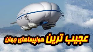 ۱۰ هواپیمای عجیب دنیا با طراحی های عجیب!