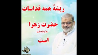 استاد حاج محمد علی ارزیده مدظله العالی (ریشه همه قداسات حضرت زهرا سلام الله علیها)