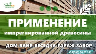 Защита древесины - ИМПРЕГНАЦИЯ © Деревянные заборы Wood-bud.com Украина