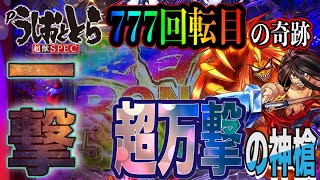 【うしおととら】RUSH突入率75％はやっぱり夢しかない！〇万発をありがとう!!!!!!の巻。【Pうしおととら２～超獣SPEC～】