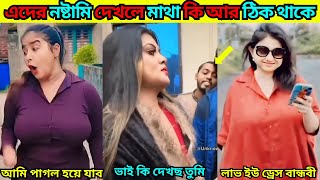 এদের নষ্টামি দেখলে মাথা কি আর ঠিক থাকে#62 Comedy | Osthir Bangali | Bangla Funny Video / REACTION BD