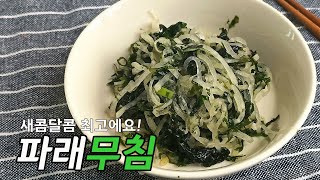 Among Korean side dishes, I introduce sweet and sour side dishes made with seaweed.