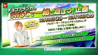 チョコブランカのSWDCで一緒に遊ぼう! 企画　12/10