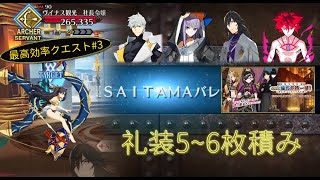 【FGO】〔周回3T/礼装5~6枚積み〕裏SAITAMAバレー ～2021ぐだぐだ龍馬危機一髪～