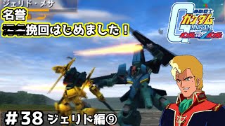 【実況】自分の手で宇宙世紀の歴史を変えられる名作ガンダムVSZガンダム#38