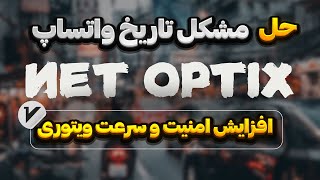 آموزش استفاده از اسکریپت NetOptix برای افزایش امنیت و سرعت سرور مجازی و حل مشکل تاریخ واتساپ