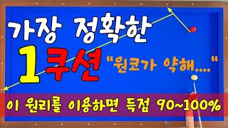 255편 원쿠션득점 아무리 해도 안되는 분들 이렇게 하세요 정말 좋습니다