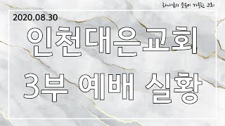 2020.08.30 인천대은교회 3부예배 실황