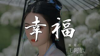 幸福 - 毛阿敏『雙手依然緊握 你是我枕邊一場夢』【動態歌詞Lyrics】