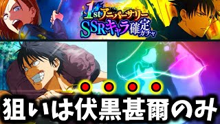 【ファンパレ】夢幻廻楼52階で甚爾が必要なので1周年有償SSR確定ガチャ引いた結果....神引き？甚爾接待ステージ何とかしてくれ【呪術廻戦 ファントムパレード】