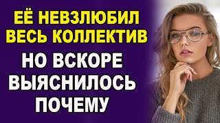 ЕЁ НЕВЗЛЮБИЛ ВЕСЬ КОЛЛЕКТИВ,  НО ВСКОРЕ ВЫЯСНИЛОСЬ ПОЧЕМУ.  Жизненные истории