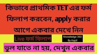 কিভাবে প্রাথমিক TET-র ফর্ম ফিলাপ করবেন | Apply করার আগে একবার দেখে নিন | ভুল যাতে না হয় | live দেখুন