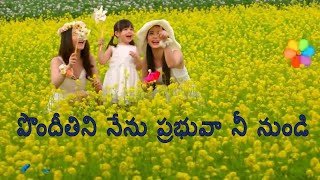 Telugu Christian Devotional Songs // Pondithini nenu prabuve