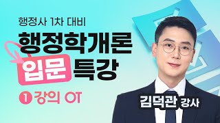 [행정사시험] 김덕관 행정사1차 행정학개론 입문 특강(1)