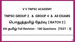 6th தமிழ் | இயல் 1 to 9 Full Revision | 100 Questions | Test - 3 (Batch - 2)