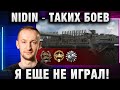 NIDIN ● ТАКИХ БОЕВ Я ЕЩЕ НЕ ИГРАЛ!