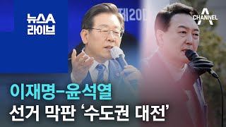 이재명-윤석열 선거 막판 ‘수도권 대전’ | 뉴스A 라이브