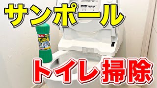 【知らないと損】サンポールを使った便器フチ裏の尿石落としと床拭き掃除の方法！