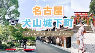 名古屋必訪景點：愛情與麵包一次擁有的三光稻荷神社！犬山城超好拍的道地和服體驗～