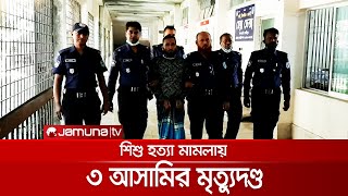 মাদারীপুরে শিশু হত্যা মামলায় ৩ আসামির মৃত্যুদণ্ড দিলো আদালত | Verdict