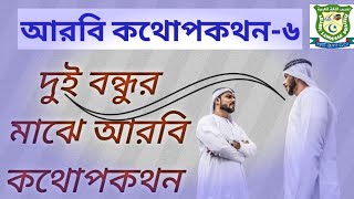 আরবি কথোপকথন -৬ | আরবিতে কথা বলার কৌশল | Arabic conversation between two friends | Bengali to Arabic