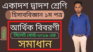 আর্থিক বিবরণী ।। part 6 II সিলেট বোর্ড ২০১৯ এর সমাধান ।। HSC Accounting 1st paper II